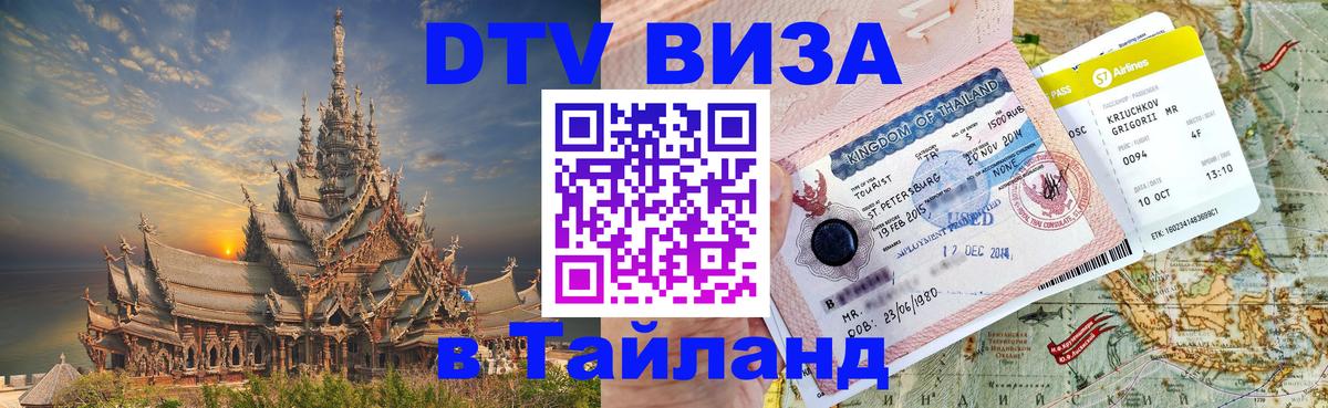 Долгосрочная виза DTV в Тайланд 