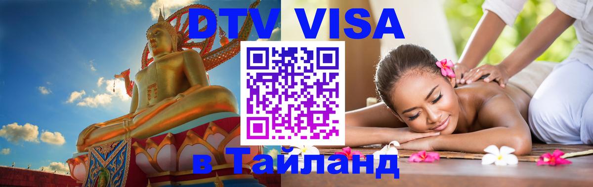 Сколько стоит виза DTV в Тайланд Районг Сколько стоит виза DTV в Тайланд Районг