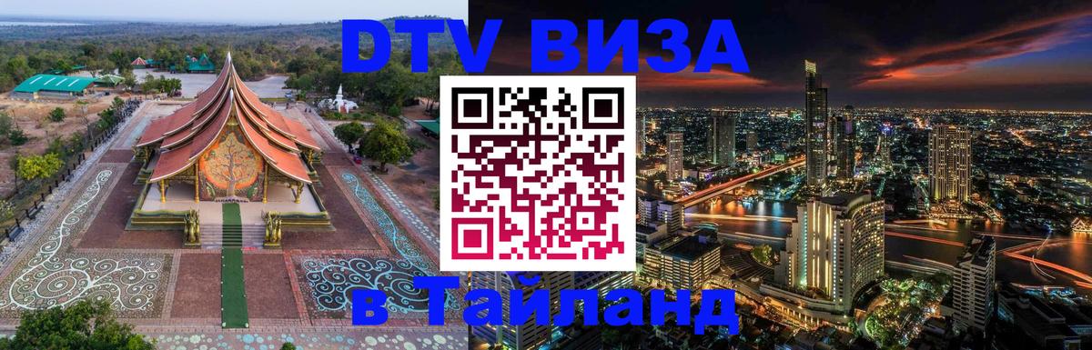 Цены на DTV визу в Таиланд — пакеты услуг, достаточно даже паспорта - 18.11.2025 